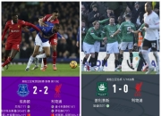 开云体育中国-利物浦鏖战哥伦比亚，本泽马统治全场的简单介绍