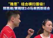 开云体育在线-泰国队轻取马来西亚队，郑思维带队取胜