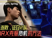 开云体育平台APP-Rogue翻盘DRX2，Rascal打破历史纪录的简单介绍