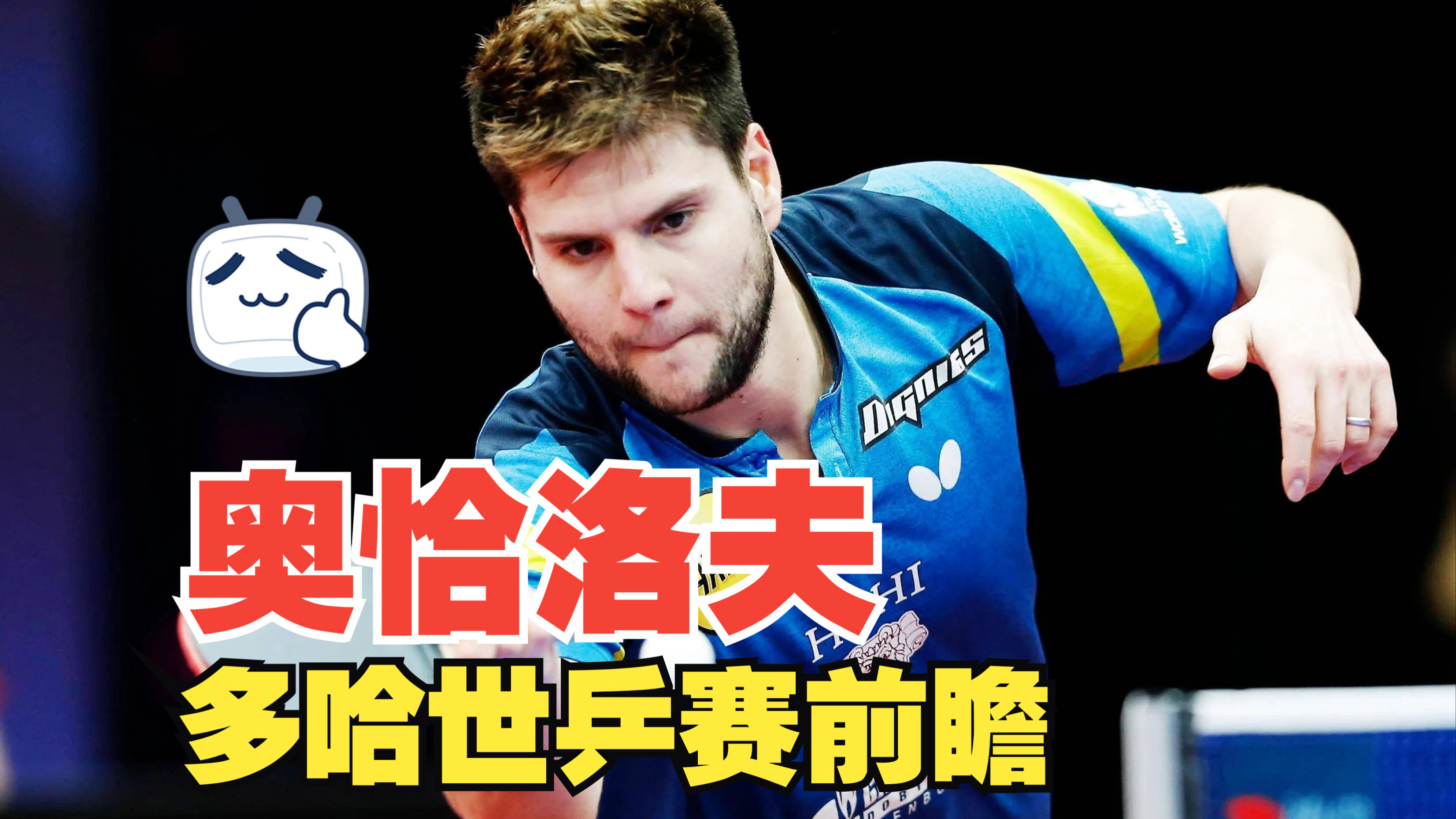 关于德国乒乓球队强势法国乒乓球队，奥恰洛夫统治全场的信息