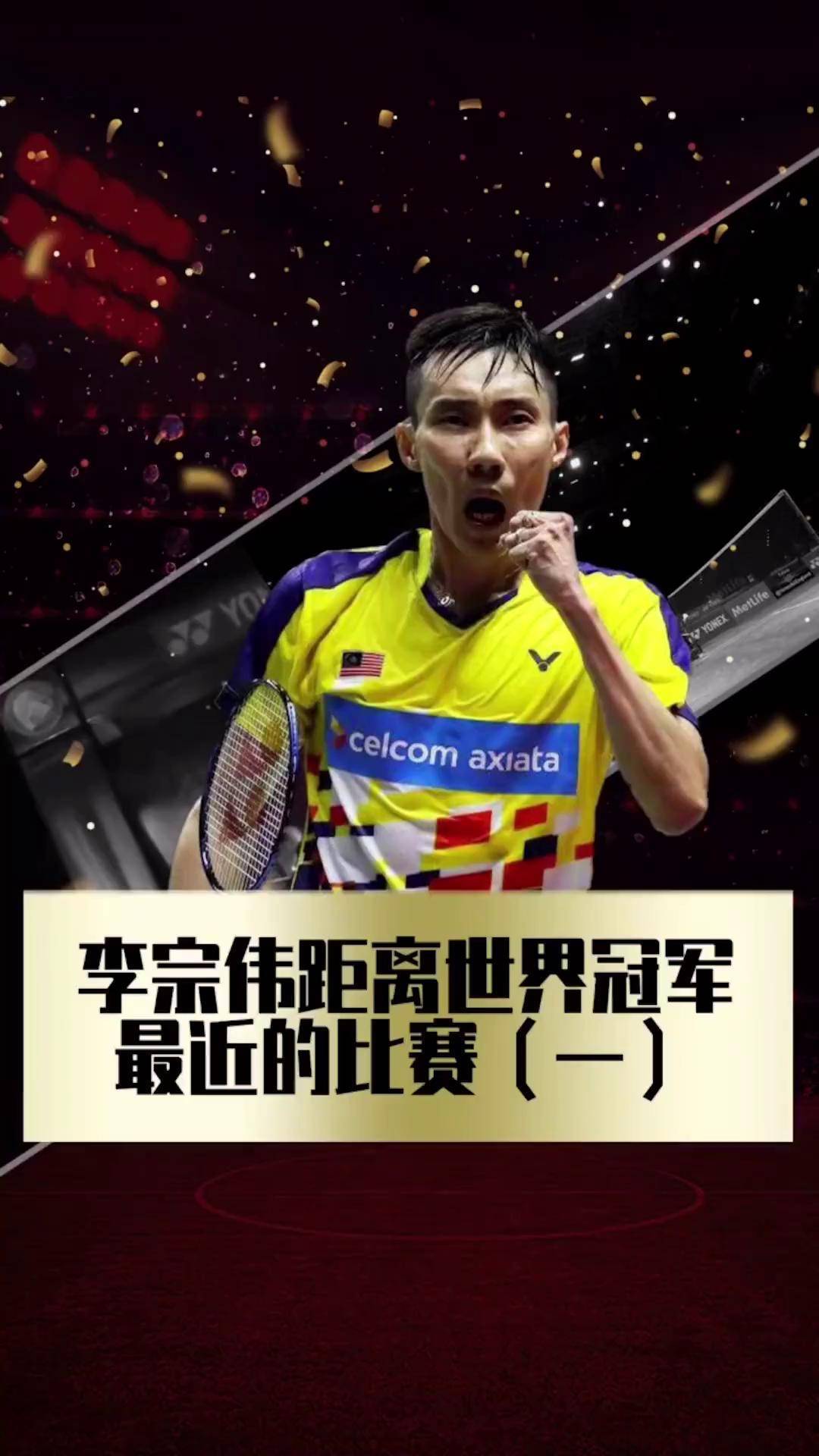 包含中国羽毛球队力克法国羽毛球队,李宗伟关键制胜的词条 包含中国羽毛球队力克法国羽毛球队,李宗伟关键制胜的词条