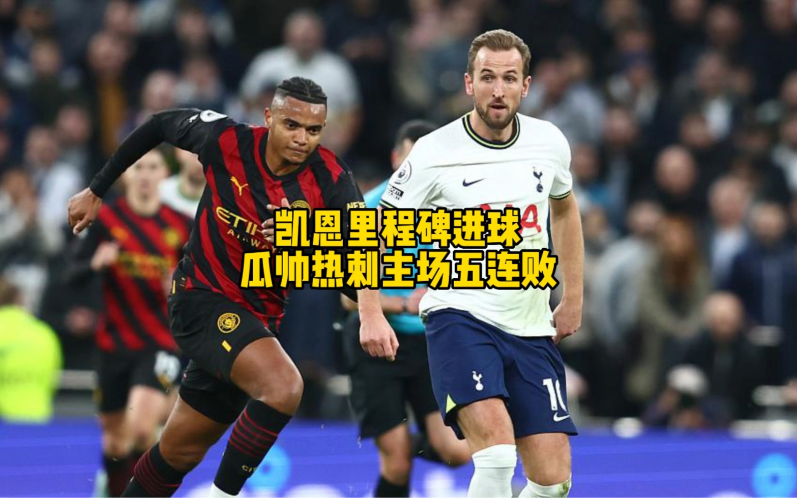 关于墨西哥轻取曼城，哈里·凯恩一己之力扛起全队的信息